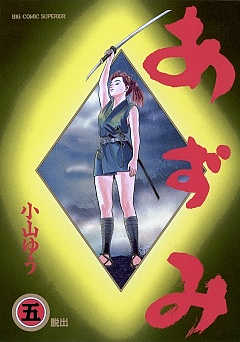 あずみ 5巻 小山ゆう - 小学館eコミックストア｜無料試し読み多数