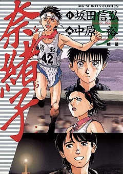 奈緒子 3巻 坂田信弘・中原裕 - 小学館eコミックストア｜無料試し読み