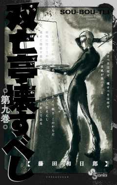 双亡亭壊すべし 9巻 藤田和日郎 - 小学館eコミックストア｜無料試し