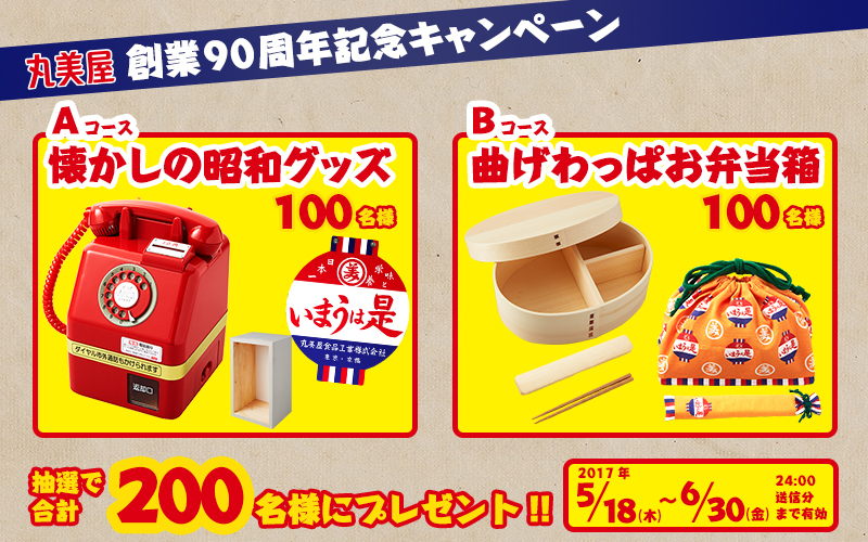 丸美屋 創業90周年記念キャンペーン