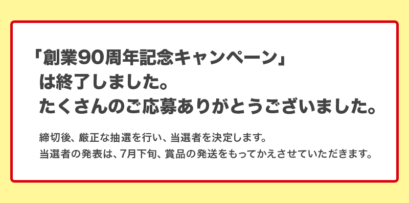 丸美屋 創業90周年記念キャンペーン