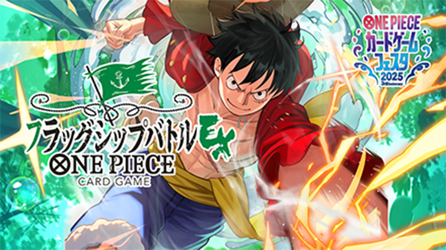 ONE PIECEカードゲームフェスタ2025