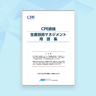 生産技術者マネジメント資格(CPE資格)