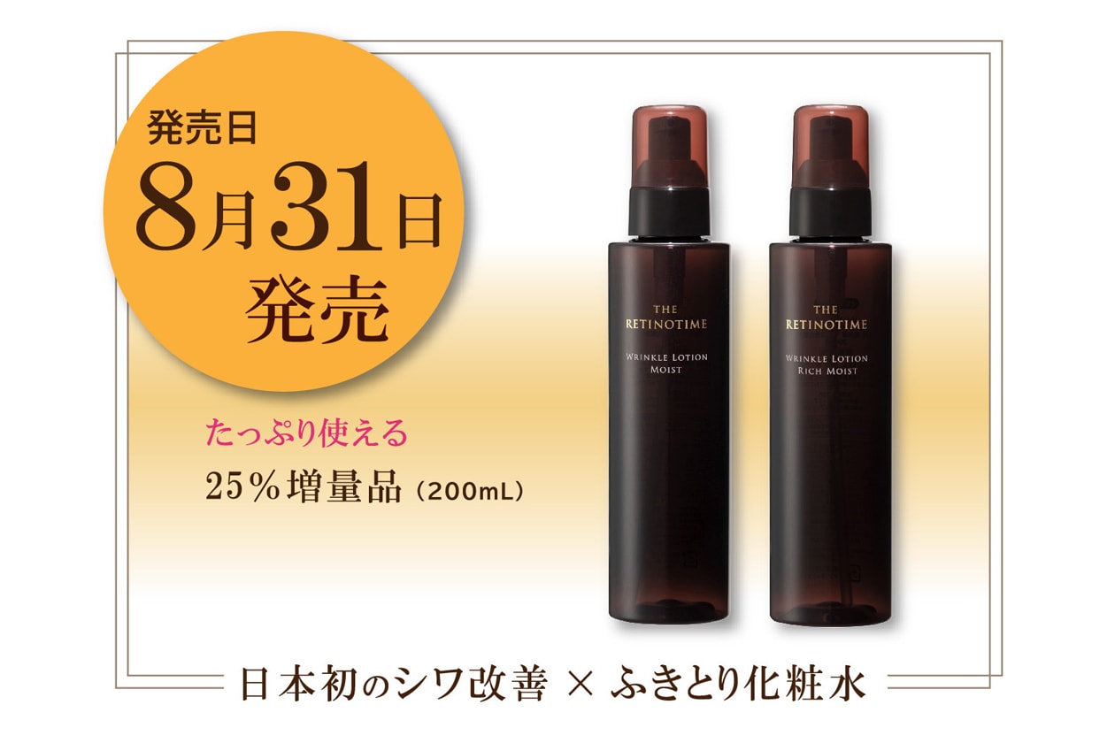 ザ・レチノタイム」が「リンクルローション モイスト／リッチモイスト