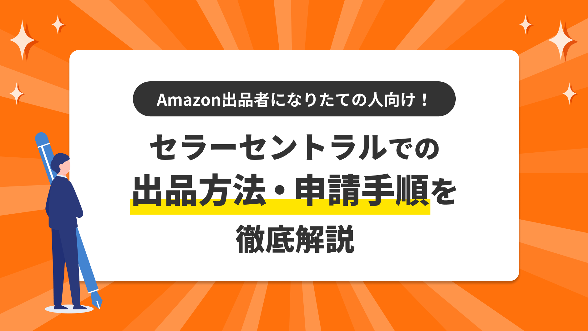 Amazon出品者になりたての人向け！ セラーセントラルでの出品方法