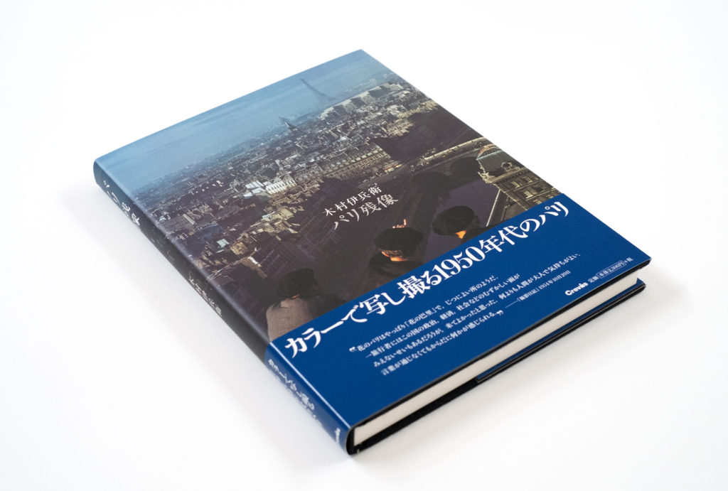 写真集『木村伊兵衛 パリ残像』内容紹介① | 株式会社クレヴィス