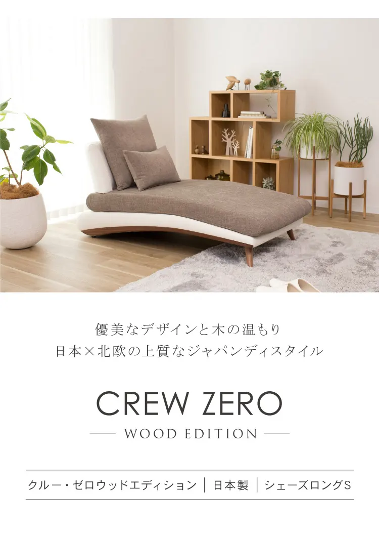 美しいカーブを描くデザイナーズソファ クルーゼロ ウッドエディション