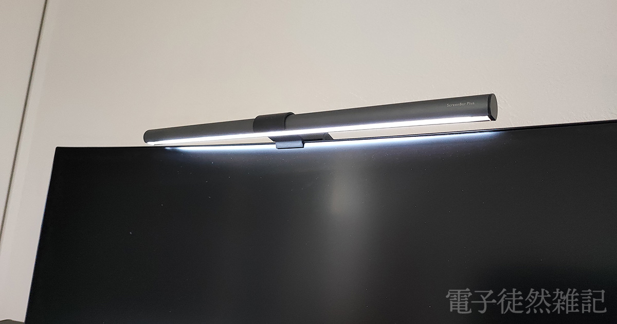BenQ ScreenBar Plus 】レビュー：明るさトップレベルのモニターライト