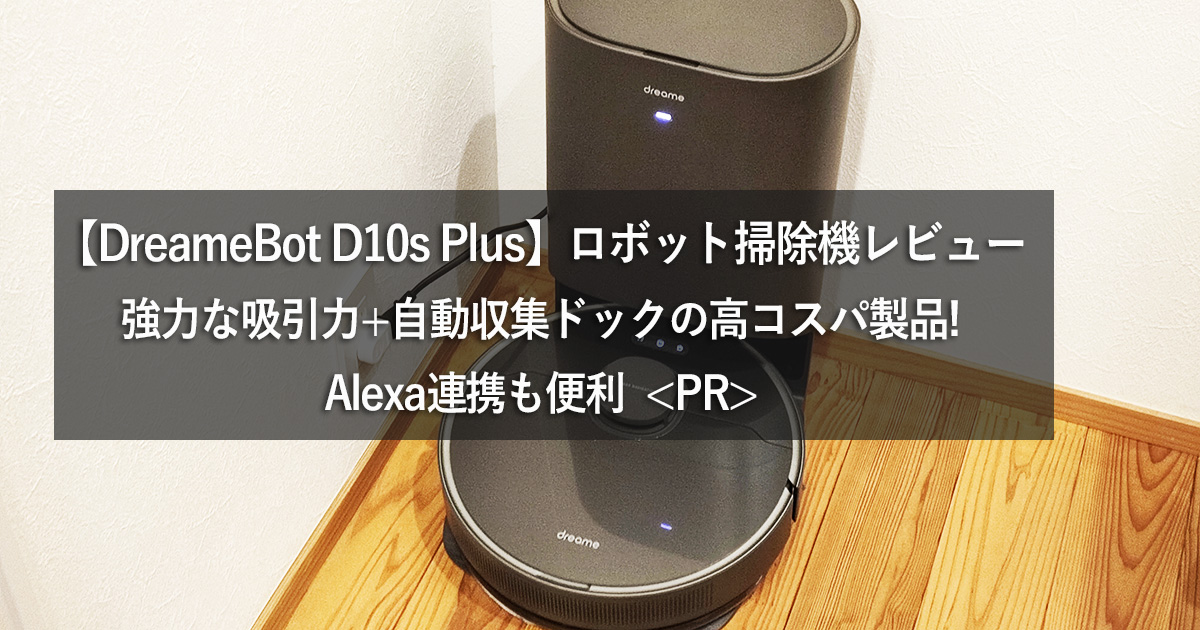 DreameBot D10s Plus】ロボット掃除機レビュー:強力な吸引力+自動収集
