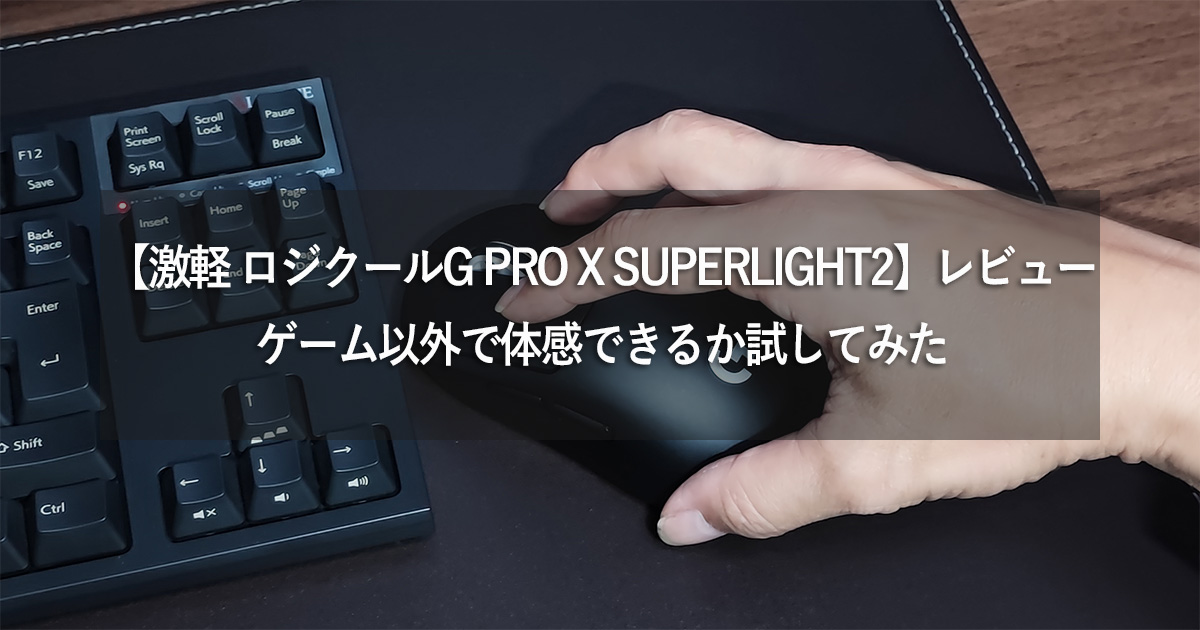 超軽！ ロジクールG PRO X SUPERLIGHT 2】レビュー：ゲーム以外で体感