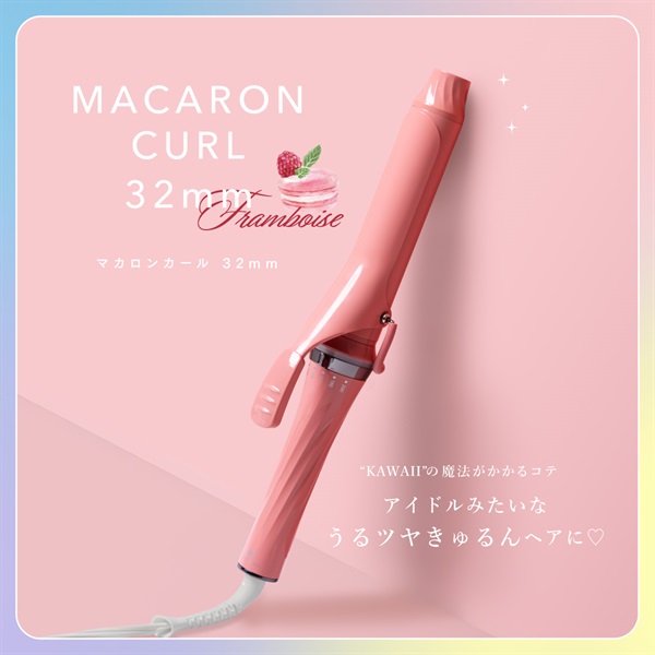 マカロンカール 32mm(フランボワーズ)