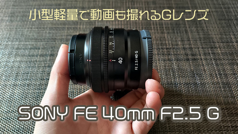 作例・レビュー】SEL40F25G | 動画撮影もおすすめな小型軽量のソニーG