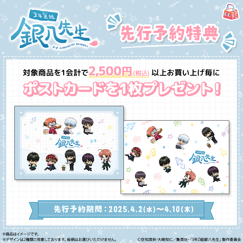 アニメ『3年Z組銀八先生』のオリジナルグッズの先行予約をECサイト