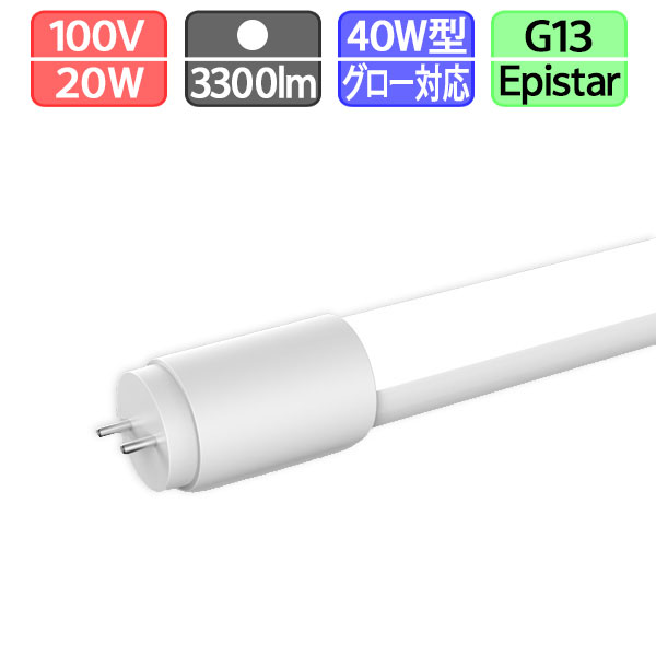 LED蛍光灯形直管40Wタイプ 3300lmの高輝度 昼白色