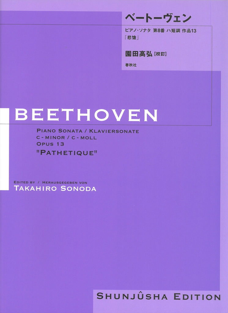 園田高弘校訂版 ピアノ・ソナタ 第8番 作品13「悲愴