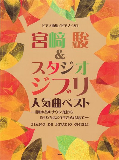 宮崎駿＆スタジオジブリ 人気曲ベスト - オムニバス — 楽譜専門店