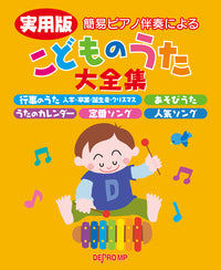 実用版 こどものうた大全集【数量限定】 - オムニバス — 楽譜専門店