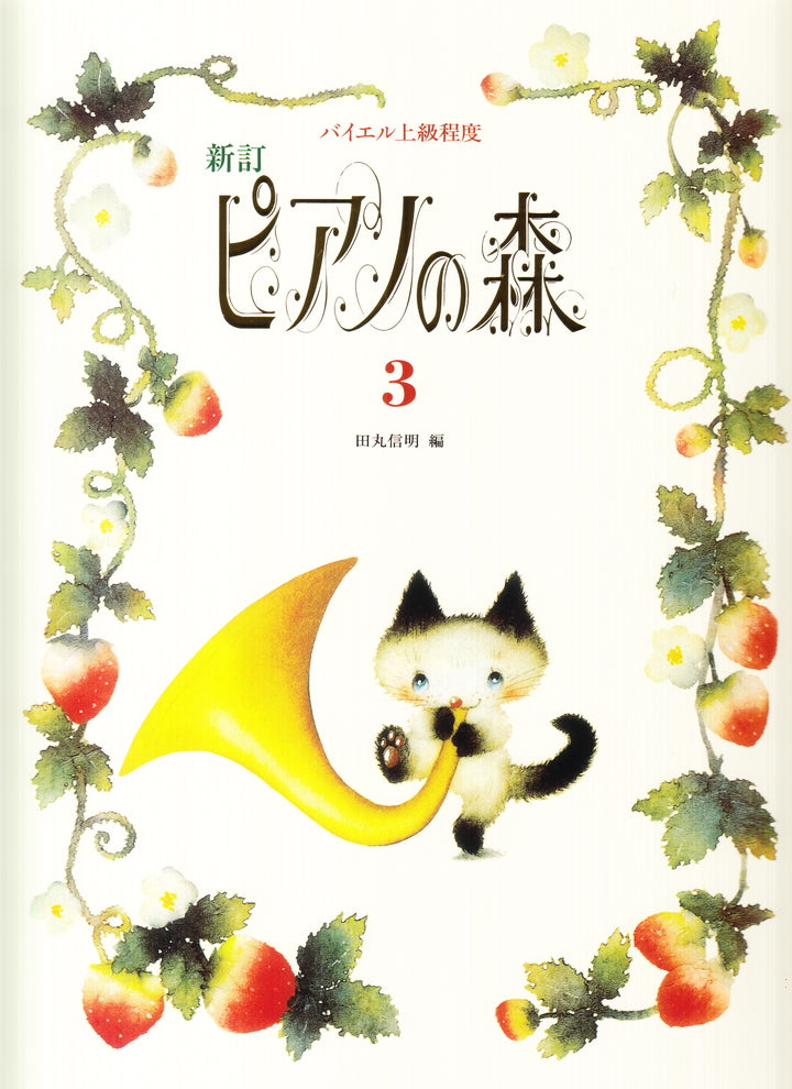 ピアノの森 3（新訂版） - — 楽譜専門店 Crescendo alle