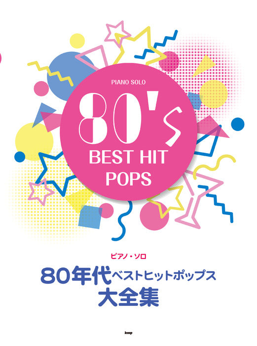 80年代ベストヒットポップス大全集 - オムニバス — 楽譜専門店