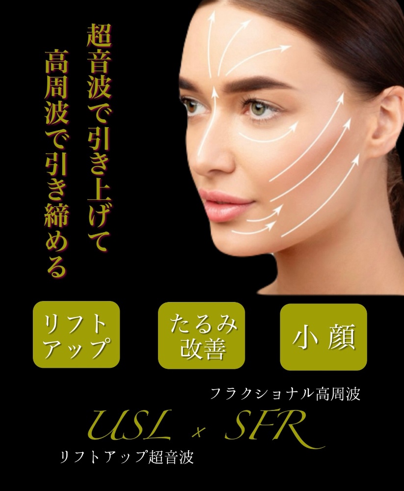 たるみ改善・リフトアップ・小顔(USL×SFR)) | パンダ整骨院