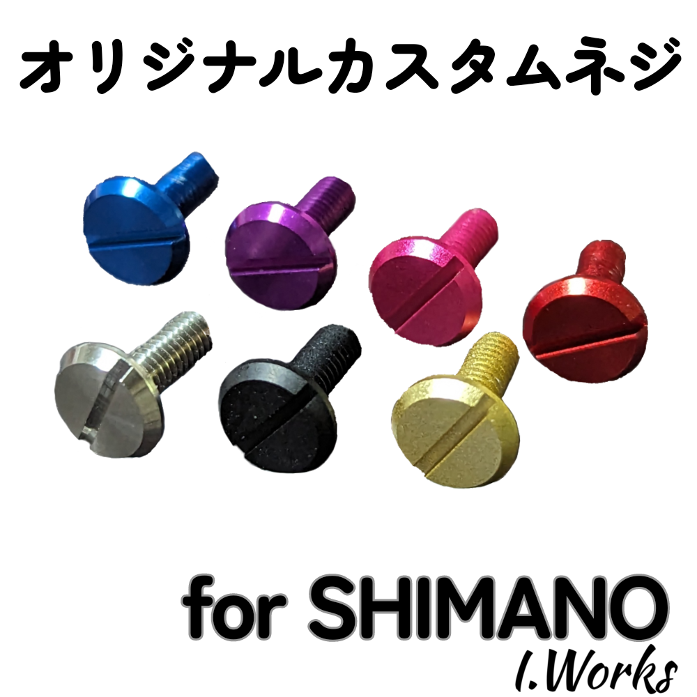カスタムネジ SHIMANO用 | I.Works