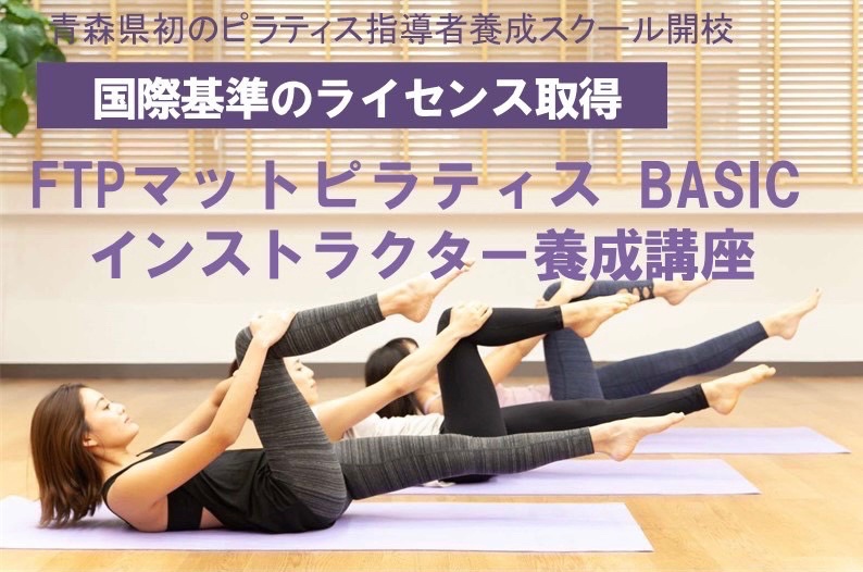 青森県初！ピラティスインストラクター養成スクール | TOMOMI