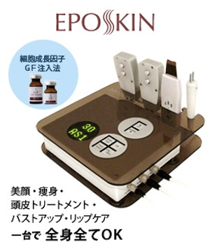 美容皮膚科監修のエレクトロポレーションマシン「エポスキン」