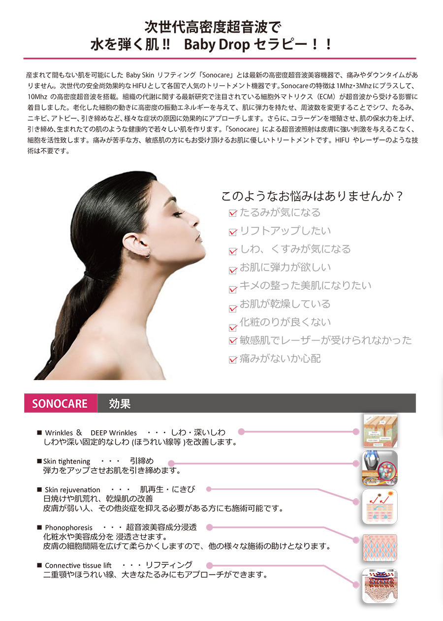 次世代高密度超音波でみずみずしく潤った水を弾く肌へ「ソノケア」