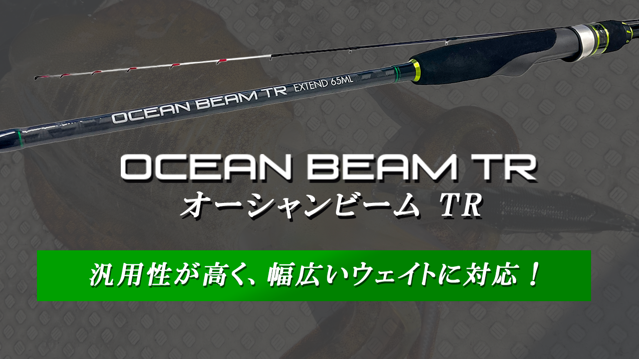 オーシャンビームTR | クレイジーオーシャン