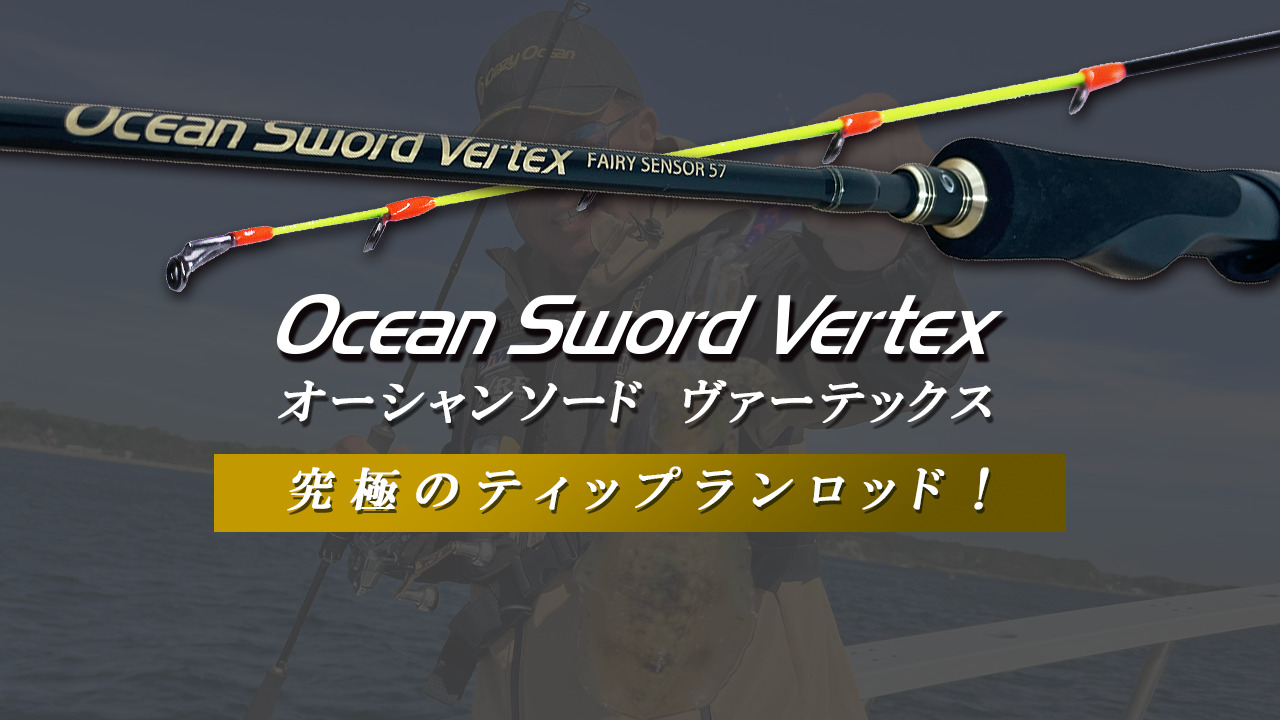 新製品情報】『オーシャンソードVertex フェアリーセンサー57』製品
