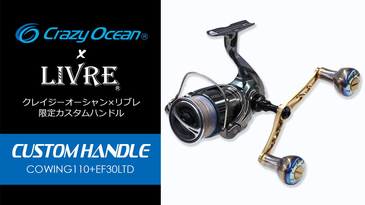 カスタムハンドル（スピニングモデル） | クレイジーオーシャン