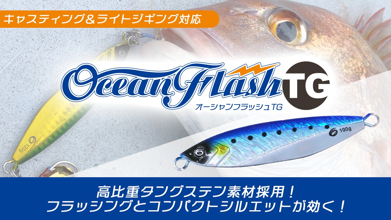 オーシャンフラッシュTG | クレイジーオーシャン