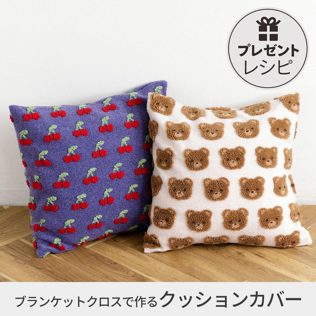 プレゼントレシピブランケットクロスで作るクッションカバー｜手作り