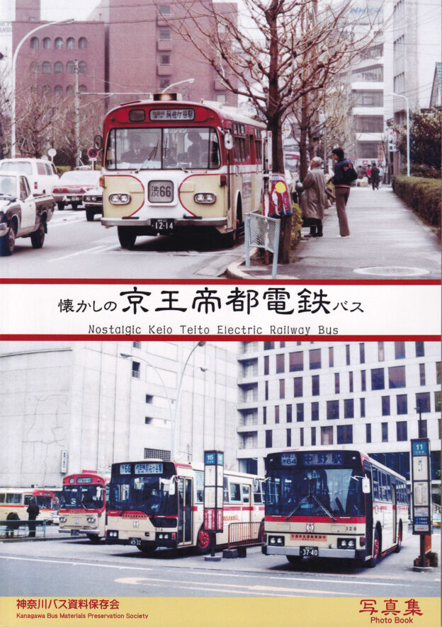 神奈川バス資料保存会 バス写真集シリーズ - クラフト木つつ木