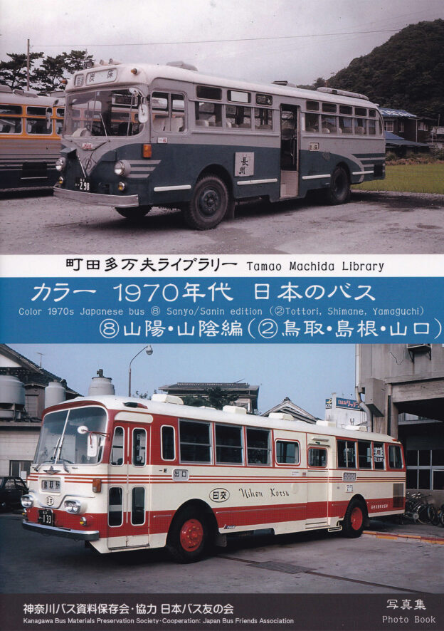神奈川バス資料保存会 バス写真集シリーズ - クラフト木つつ木