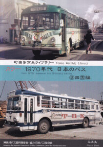 神奈川バス資料保存会 バス写真集シリーズ - クラフト木つつ木