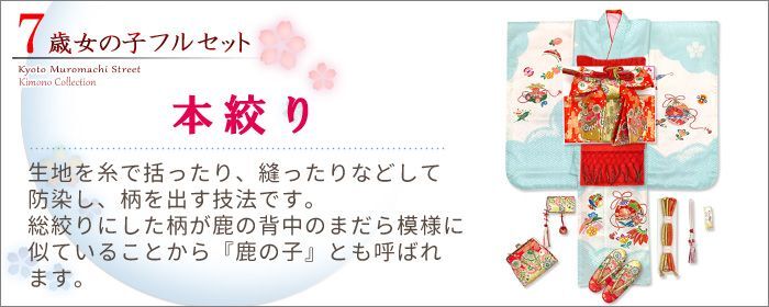 七五三 着物 7歳女の子用フルセット 正絹 本絞り 総絞り