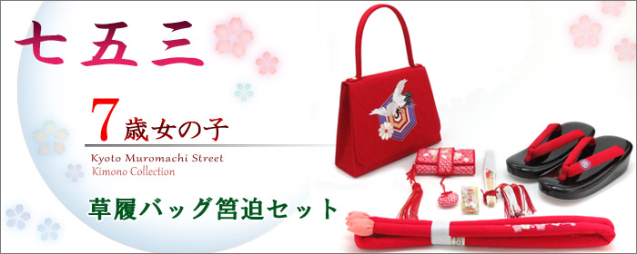 箱せこセット 七五三のお祝い着用