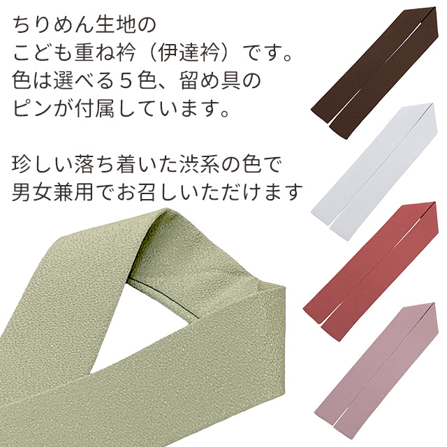 子供用 重ね襟 伊達襟 正絹 7歳用 4wayこども伊達衿 和装小物 【選べる