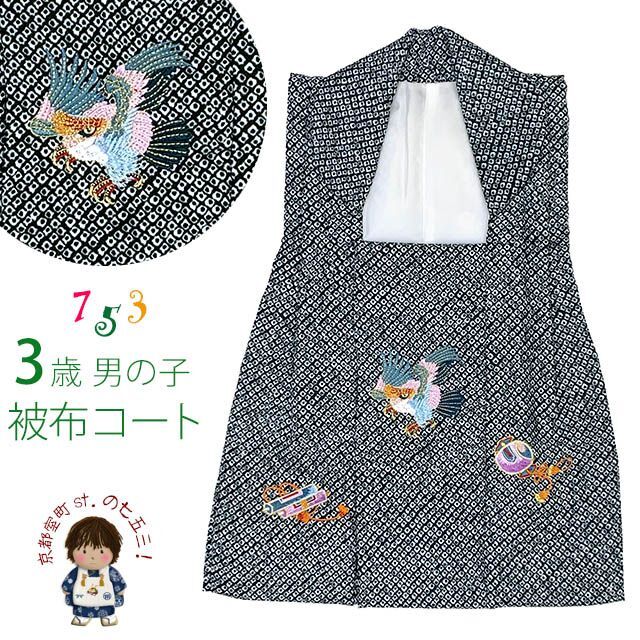 被布コート 単品 七五三 3歳 男の子 鹿の子柄プリント 刺繍入り 被布着