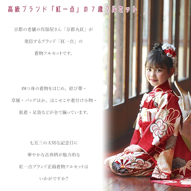 紅一点” ブランド 七五三 7歳 女の子 着物 フルセット 正絹【源氏車柄】