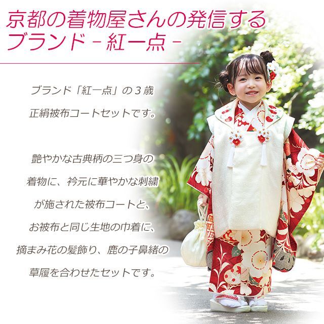 七五三 3歳 着物セット “紅一点” ブランド 正絹 被布コートセット