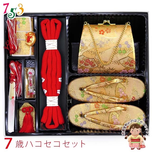 七五三 箱せこセット 7歳・3歳 女の子 金襴生地の筥迫(はこせこ)セット