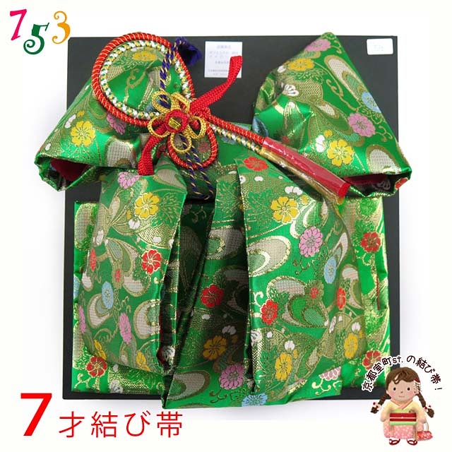 七五三 7歳用結び帯(大寸)【緑】