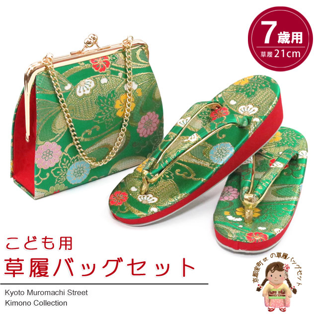 七五三に 7歳 子供用 金襴生地の草履とバッグセット【緑】