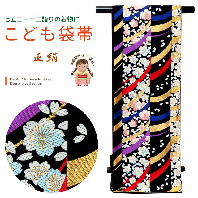 袋帯 ジュニア 子供用 七五三 十三参り 西陣織 全通 正絹の子供袋帯