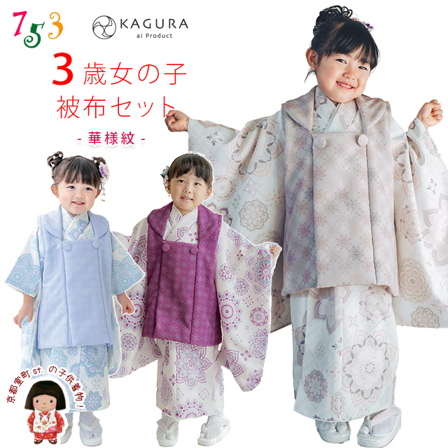 予約販売】“KAGURA(カグラ)” 七五三 着物 3歳 女の子 被布コートセット