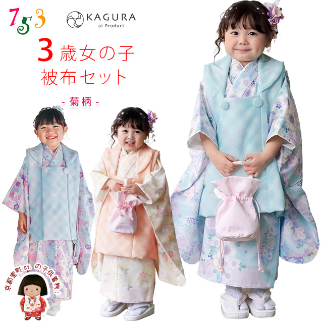 予約販売】“KAGURA(カグラ)” 七五三 着物 3歳 女の子 被布コートセット