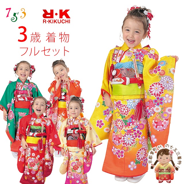 七五三 着物 3歳 フルセット 2020年新作 ”R・K (リョウコ・キクチ