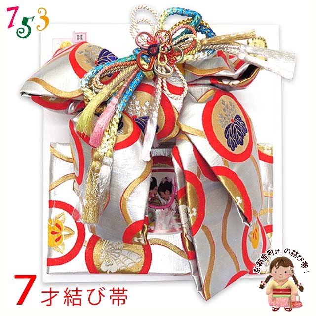 七五三 七歳用 国産の高級結び帯(大寸)【シルバー、紋柄】